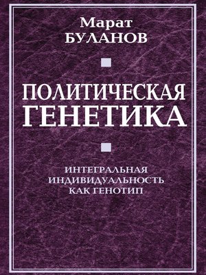 cover image of Политическая генетика. Интегральная индивидуальность как генотип
